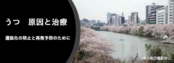 うつの分類と治療 東京都心療内科飯田橋光洋クリニック