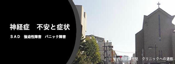 神経症 千代田区富士見 飯田橋光洋クリニック