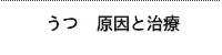 うつ原因と治療