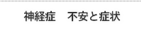 神経症