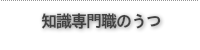 知識専門職のうつ