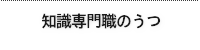 知識専門職のうつ