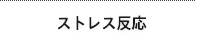 ストレス反応
