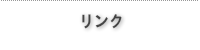 リンク