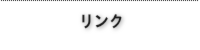 リンク