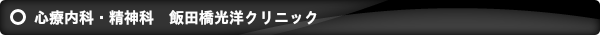 心療内科・精神科 飯田橋光洋クリニック